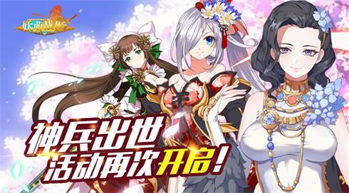 《妖萌战姬》神兵出世活动再开绝世神兵由你打造!_游戏资讯-游民部落(gamecolg.com)