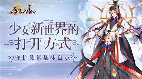 《恋人之森》守护测试趣味盘点_游戏资讯-游民部落(gamecolg.com)