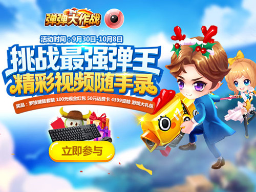 千元豪礼相送《弹弹大作战》公测预约火爆开启_游戏资讯-游民部落(gamecolg.com)