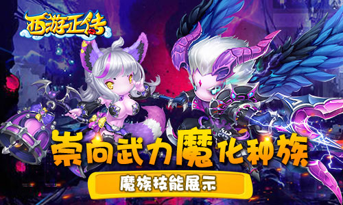 崇尚武力魔化种族《西游正传》魔族技能展示_游戏资讯-游民部落(gamecolg.com)
