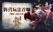 刺探入侵打头阵《捉妖记》阵营玩法曝光