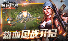 热血国战开启9187《末日世界》新版本强势来袭