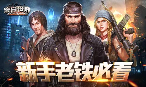 你可能不会知道9187《末日世界》冷知识盘点-游民部落(gamecolg.com)
