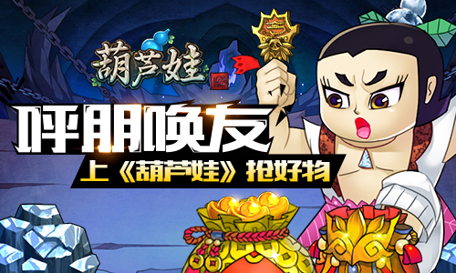 呼朋唤友上《葫芦娃》抢好物_游戏资讯-游民部落(gamecolg.com)