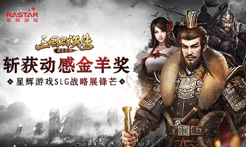 《三国群英传_霸王之业》斩获动感金羊奖_游戏资讯-游民部落(gamecolg.com)
