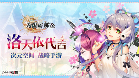 洛天依代言《为谁而炼金》炼金世界即将开启_游戏资讯-游民部落(gamecolg.com)