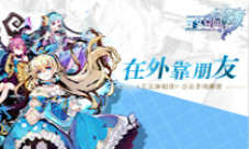 在外靠朋友《王女异闻录》公会系统解密