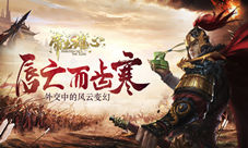 唇亡而齿寒《帝王雄心》外交中的风云变幻
