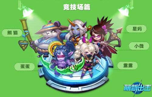 《萌新出击》最强阵容曝光玩家直呼666_游戏资讯-游民部落(gamecolg.com)