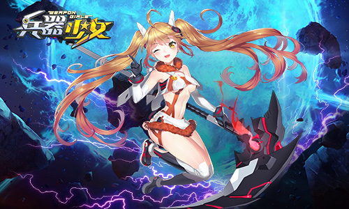 新世界来临《兵器少女》年终资料片24日开启_游戏资讯-游民部落(gamecolg.com)