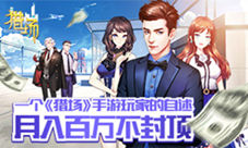 月入百万不封顶:一个《猎场》手游玩家的自述