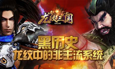 《龙纹三国》黑历史大揭秘非主流系统要你好看