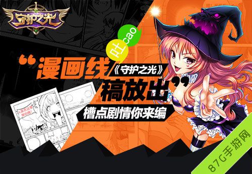 《守护之光》安卓版即日上线同名漫画等你欣赏_游戏资讯-游民部落(gamecolg.com)