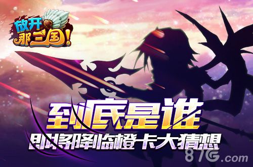《放开那三国》全新S级武将大猜想脑洞打开尽情脑补_游戏资讯-游民部落(gamecolg.com)