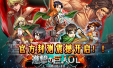 《进击的巨人OL》ios越狱封测震撼开启全民集结号