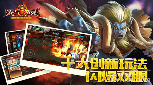 龙与精灵手游从首发揭秘格斗手游现状创新是王道_游戏资讯-游民部落(gamecolg.com)