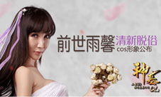 《神墓OL》前世雨馨cos二测预热7月开测历练