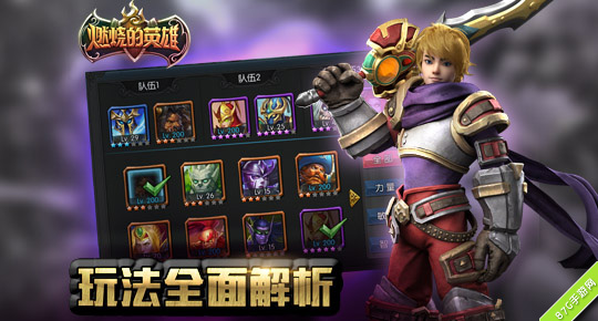 《燃烧的英雄》玩法全面解析来一场畅快淋漓的战斗_游戏资讯-游民部落(gamecolg.com)