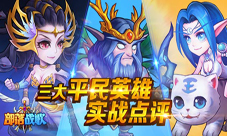 《部落战歌》即将来袭三大平民英雄实战点评