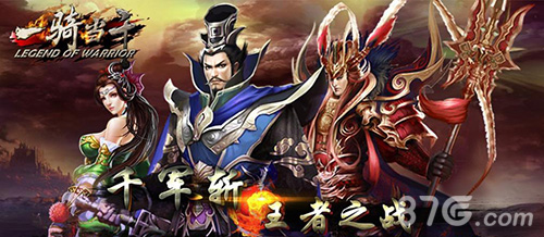 《一骑当千OL》跨服跨海战即将开战台湾踢馆谁来接_游戏资讯-游民部落(gamecolg.com)