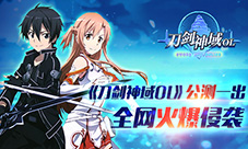 《刀剑神域OL》公测一出全民火爆侵袭