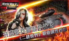 开启多兵种混合战场二战世界坦克兵职业属性首曝