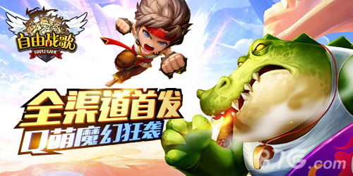 《自由战歌》今日全渠道首发Q萌魔幻再掀狂潮_游戏资讯-游民部落(gamecolg.com)