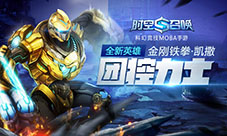 前方高能!《时空召唤》新英雄金刚铁拳火爆出击