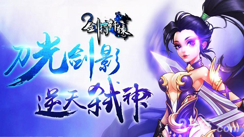 尽享回合制快感《剑指轩辕》今日火热上线_游戏资讯-游民部落(gamecolg.com)