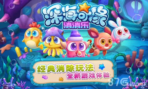 全新3D对战消除手游《深海奇缘消消乐》即将重磅来袭_游戏资讯-游民部落(gamecolg.com)