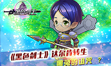 《黑色剑士》达尔肯转生黑兔的诅咒