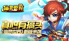 真心有搞头《仙灵世界》新版来袭
