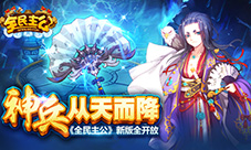 神兵从天而降《全民主公》新版全开放!