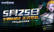 怪咖联盟5月25日不删档上线应用宝AppStore新版本曝光