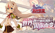 《装甲联盟》7月28日渠道首测集结作战出击!