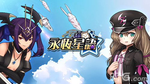 激萌永恒星语新版来袭全新挑战启程_游戏资讯-游民部落(gamecolg.com)