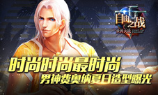 《自由之战》男神费奥纳全新夏日造型公开
