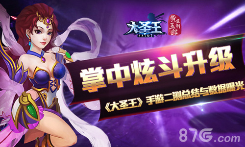 掌中炫斗升级《大圣王》手游二测总结与数据曝光_游戏资讯-游民部落(gamecolg.com)