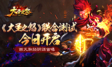 《大圣之怒》联合测试今日开启西天取经阴谋首曝