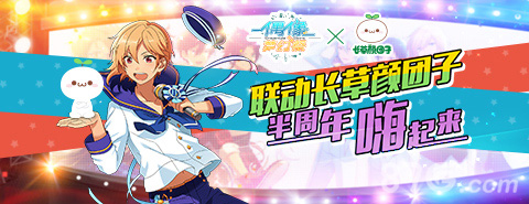 联动长草颜团子《偶像梦幻祭》半周年祭狂欢嗨起来_游戏资讯-游民部落(gamecolg.com)