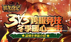 《驯龙战记》版本更新内容介绍冬季冒险