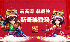 《仙剑奇侠传3D回合》云天河韩菱纱新奇侠登场