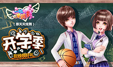《一起来跳舞》（原天天炫舞）邀你新春开学领豪礼