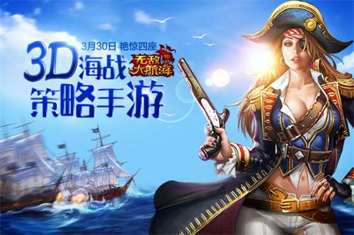 《无敌大航海》开启热血海战时代_游戏资讯-游民部落(gamecolg.com)