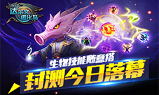 《达尔文进化岛》封测今日落幕生物技能随意搭