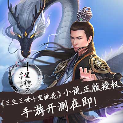 《三生三世十里桃花》手游首创定制互动玩法_游戏资讯-游民部落(gamecolg.com)