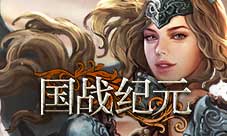 探秘《国战纪元》特色兵种背后的故事