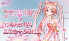《悠悠恋物语》出淤泥而不染莲花仙子含苞待放