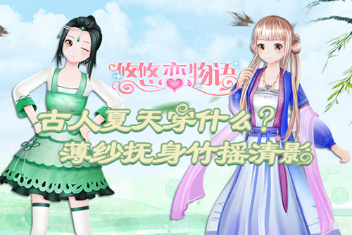 《悠悠恋物语》古韵清凉风夏季新搭配_游戏资讯-游民部落(gamecolg.com)