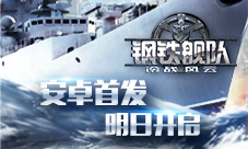 《钢铁舰队-冷战风云》明日安卓首发
